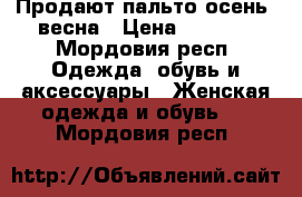 Продают пальто осень -весна › Цена ­ 4 000 - Мордовия респ. Одежда, обувь и аксессуары » Женская одежда и обувь   . Мордовия респ.